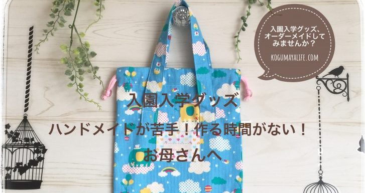 入園入学グッズ ハンドメイドが苦手 作る時間がない お母さんへ こぐまやのせかい