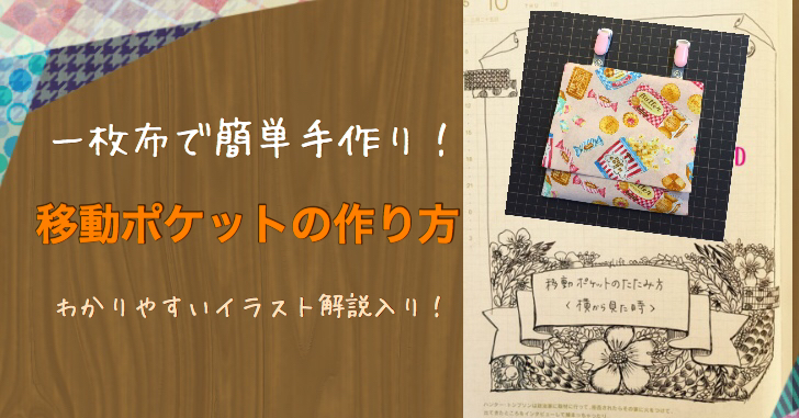 一枚布で2本縫うだけ 超簡単手作り ティッシュケース付き移動ポケットの作り方 サイズ付き こぐまやのせかい