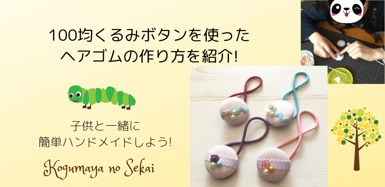 100均くるみボタンを使ったヘアゴムの作り方を紹介!子供と一緒に簡単ハンドメイドしよう! | こぐまやのせかい